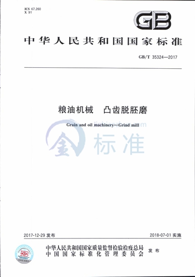 GB/T 35324-2017 粮油机械 凸齿脱胚磨