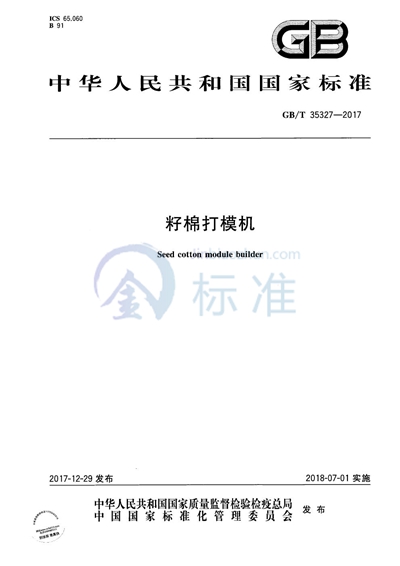 GB/T 35327-2017 籽棉打模机