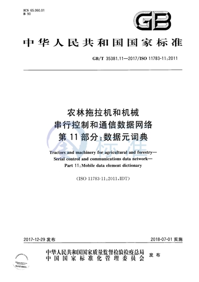 GB/T 35381.11-2017 农林拖拉机和机械 串行控制和通信数据网络 第11部分：数据元字典