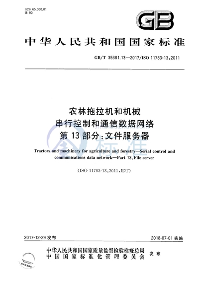 GB/T 35381.13-2017 农林拖拉机和机械 串行控制和通信数据网络 第13部分:文件服务器