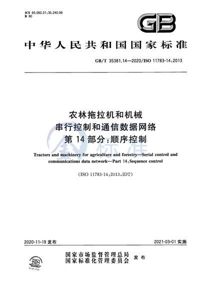 GB/T 35381.14-2020 农林拖拉机和机械  串行控制和通信数据网络  第14部分：顺序控制