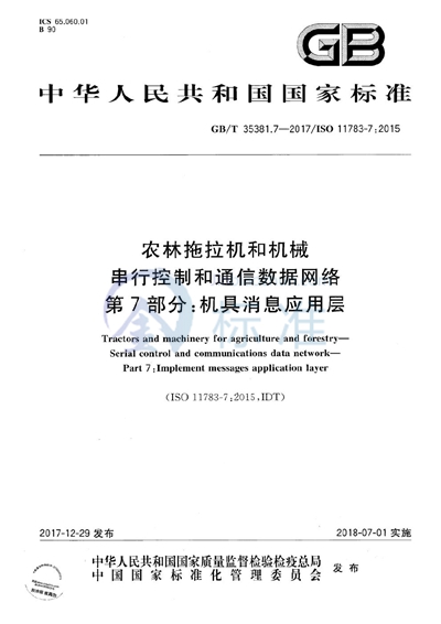 GB/T 35381.7-2017 农林拖拉机和机械 串行控制和通信数据网络 第7部分：机具消息应用层