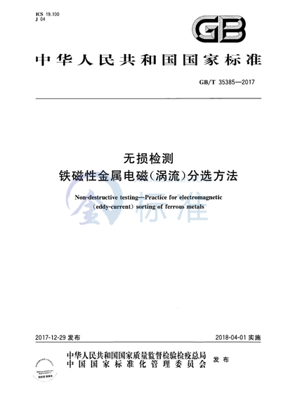 GB/T 35385-2017 无损检测 铁磁性金属电磁(涡流)分选方法