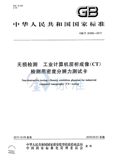 GB/T 35386-2017 无损检测 工业计算机层析成像（CT）检测用密度分辨力测试卡