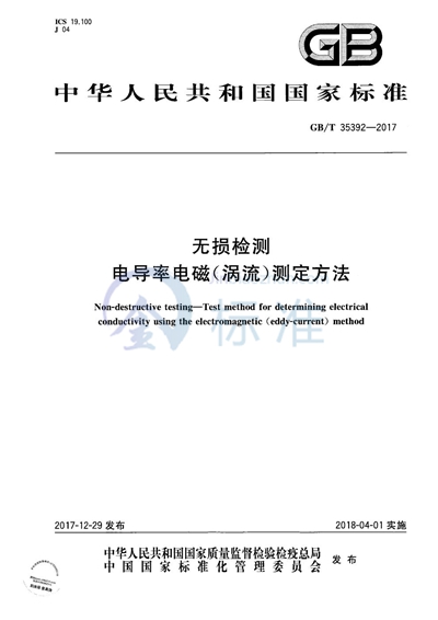 GB/T 35392-2017 无损检测 电导率电磁（涡流）测定方法