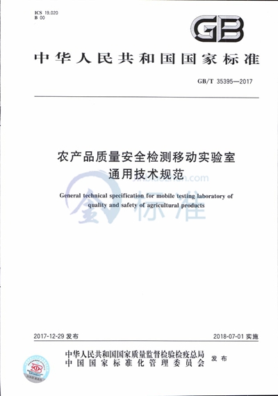 GB/T 35395-2017 农产品质量安全检测移动实验室通用技术规范