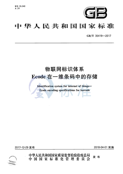 GB/T 35419-2017 物联网标识体系 Ecode在一维条码中的存储