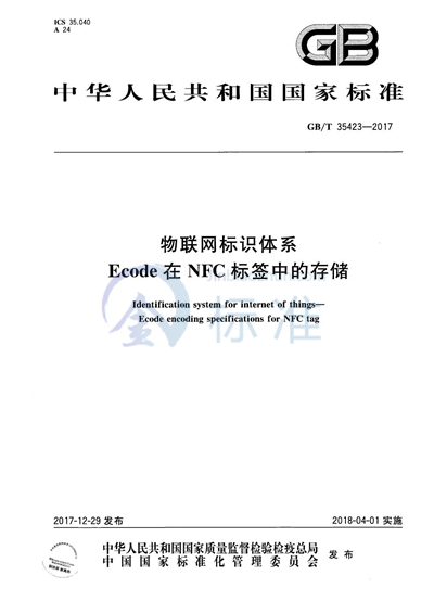 GB/T 35423-2017 物联网标识体系 Ecode在NFC标签中的存储