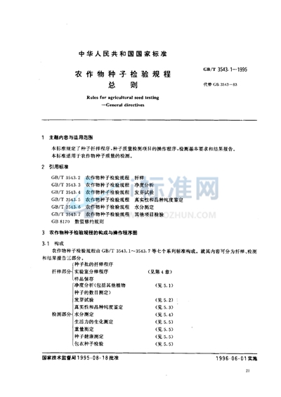 GB/T 3543.1-1995 农作物种子检验规程 总则