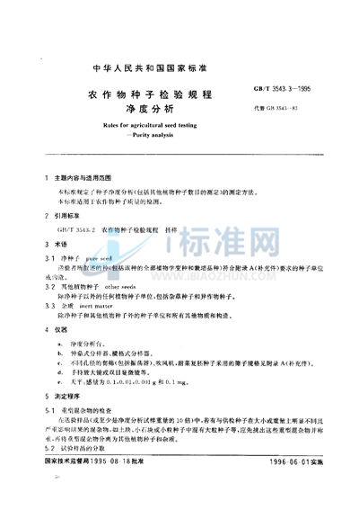 GB/T 3543.3-1995 农作物种子检验规程 净度分析