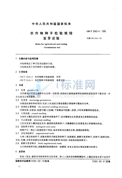 GB/T 3543.4-1995 农作物种子检验规程 发芽试验