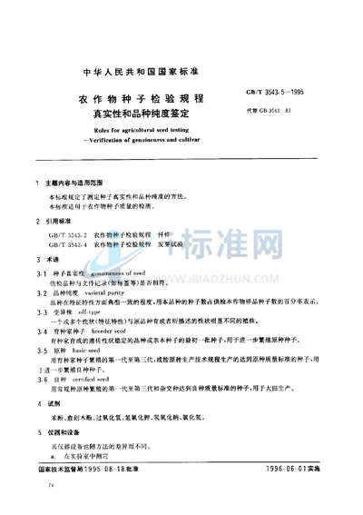 GB/T 3543.5-1995 农作物种子检验规程 真实性和品种纯度鉴定