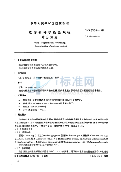 GB/T 3543.6-1995 农作物种子检验规程 水分测定