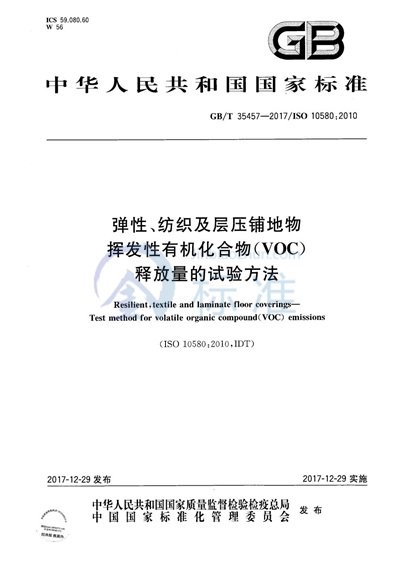 GB/T 35457-2017 弹性、纺织及层压铺地物 挥发性有机化合物(VOC)释放量的试验方法