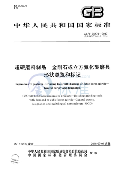 GB/T 35479-2017 超硬磨料制品 金刚石或立方氮化硼磨具 形状总览和标记