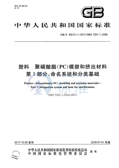 GB/T 35513.1-2017 塑料 聚碳酸酯（PC）模塑和挤出材料 第1部分：命名系统和分类基础