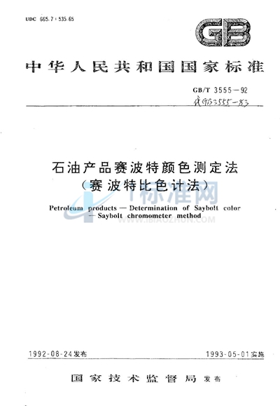 GB/T 3555-1992 石油产品赛波特颜色测定法（赛波特比色计法）