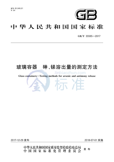 GB/T 35595-2017 玻璃容器 砷、锑溶出量的测定方法