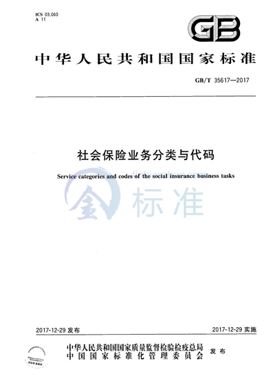 GB/T 35617-2017 社会保险业务分类与代码