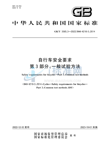 GB/T 3565.3-2022 自行车安全要求  第3部分：一般试验方法