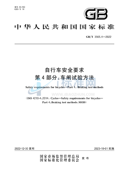 GB/T 3565.4-2022 自行车安全要求 第4部分:车闸试验方法