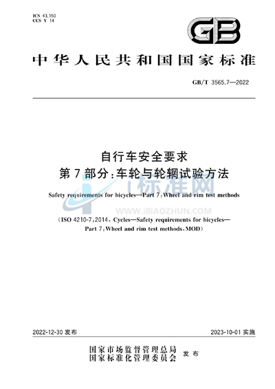 GB/T 3565.7-2022 自行车安全要求  第7部分：车轮与轮辋试验方法