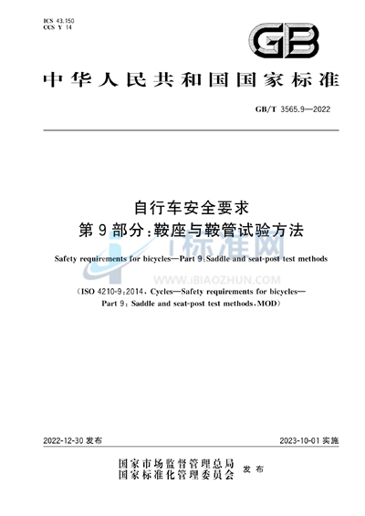 GB/T 3565.9-2022 自行车安全要求  第9部分：鞍座与鞍管试验方法