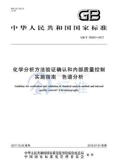 GB/T 35655-2017 化学分析方法验证确认和内部质量控制实施指南 色谱分析