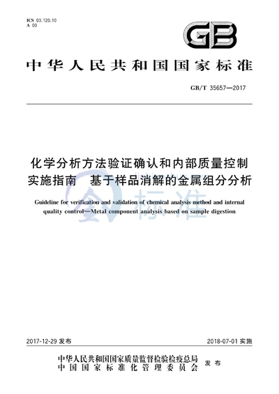 GB/T 35657-2017 化学分析方法验证确认和内部质量控制实施指南 基于样品消解的金属组分分析