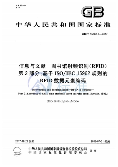 GB/T 35660.2-2017 信息与文献 图书馆射频识别（RFID） 第2部分：基于ISO/IEC 15962规则的RFID数据元素编码