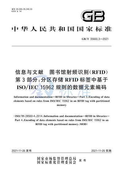 GB/T 35660.3-2021 信息与文献 图书馆射频识别(RFID) 第3部分:分区存储RFID标签中基于ISO/IEC 15962规则的数据元素编码