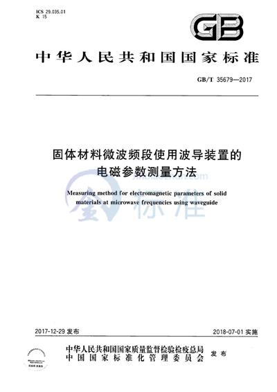 GB/T 35679-2017 固体材料微波频段使用波导装置的电磁参数测量方法