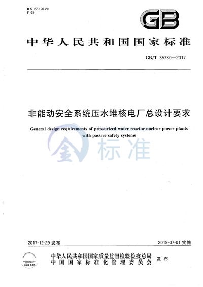 GB/T 35730-2017 非能动安全系统压水堆核电厂总设计要求