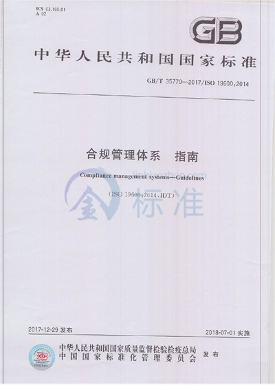 GB/T 35770-2017 合规管理体系 指南