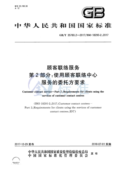 GB/T 35780.2-2017 顾客联络服务 第2部分:使用顾客联络中心服务的委托方要求