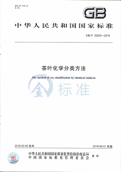 GB/T 35825-2018 茶叶化学分类方法