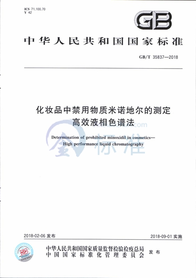 GB/T 35837-2018 化妆品中禁用物质米诺地尔的测定 高效液相色谱法