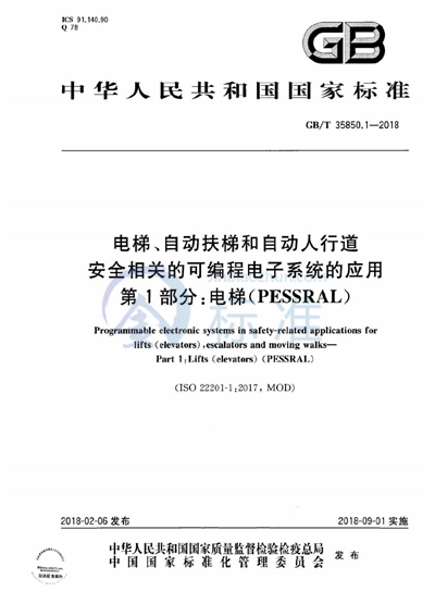 GB/T 35850.1-2018 电梯、自动扶梯和自动人行道安全相关的可编程电子系统的应用 第1部分：电梯（PESSRAL）