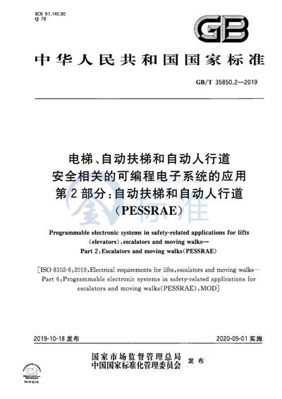 GB/T 35850.2-2019 电梯、自动扶梯和自动人行道安全相关的可编程电子系统的应用 第2部分:自动扶梯和自动人行道(PESSRAE)
