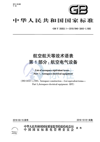 GB/T 35853.1-2018 航空航天等效术语表 第1部分：航空电气设备