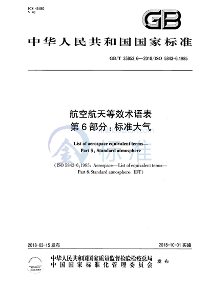 GB/T 35853.6-2018 航空航天等效术语表 第6部分：标准大气