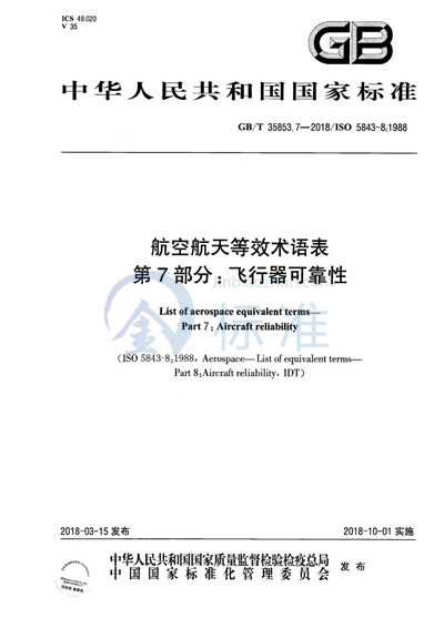 GB/T 35853.7-2018 航空航天等效术语表 第7部分：飞行器可靠性