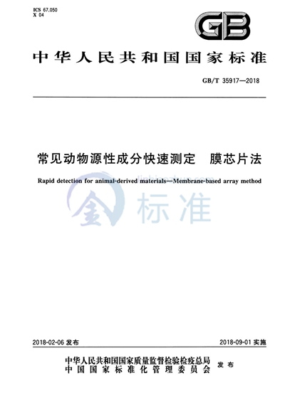 GB/T 35917-2018 常见动物源性成分快速测定 膜芯片法