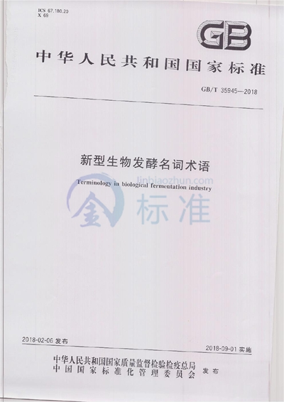 GB/T 35945-2018 新型生物发酵名词术语