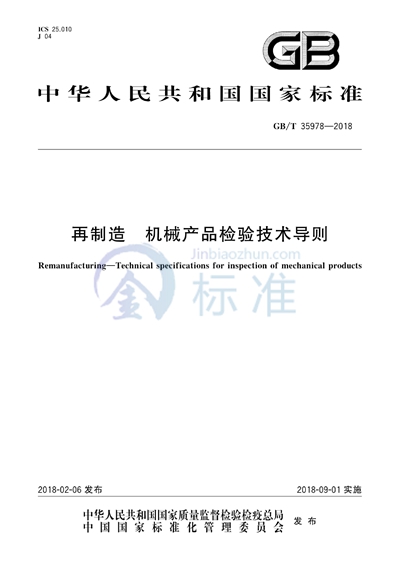 GB/T 35978-2018 再制造 机械产品检验技术导则