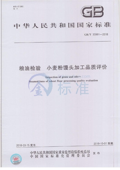 GB/T 35991-2018 粮油检验 小麦粉馒头加工品质评价