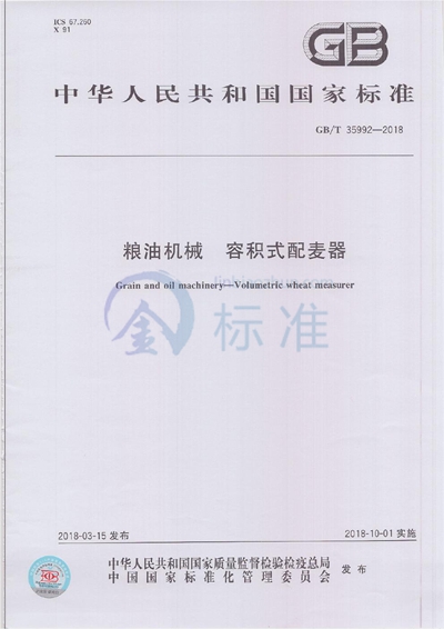 GB/T 35992-2018 粮油机械 容积式配麦器