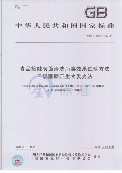 GB/T 36004-2018 食品接触表面清洗消毒效果试验方法 三磷酸腺苷生物发光法