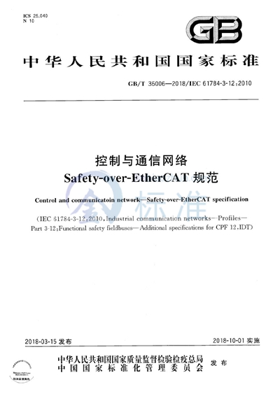 GB/T 36006-2018 控制与通信网络 Safety-over-EtherCAT规范