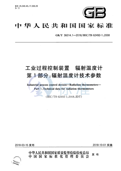 GB/T 36014.1-2018 工业过程控制装置 辐射温度计 第1部分:辐射温度计技术参数